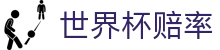 2026国际足联世界杯投注中心 - 世界杯赔率查询与官方授权合作伙伴门户